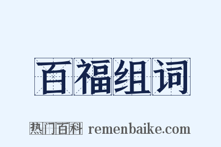 百福组词是什么意思的图片